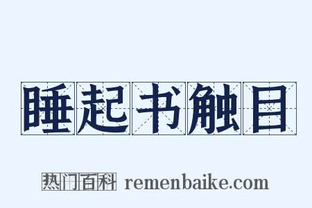 睡起书触目是什么意思的图片